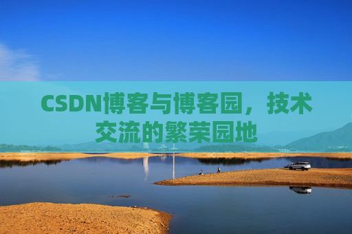 CSDN博客与博客园，技术交流的繁荣园地